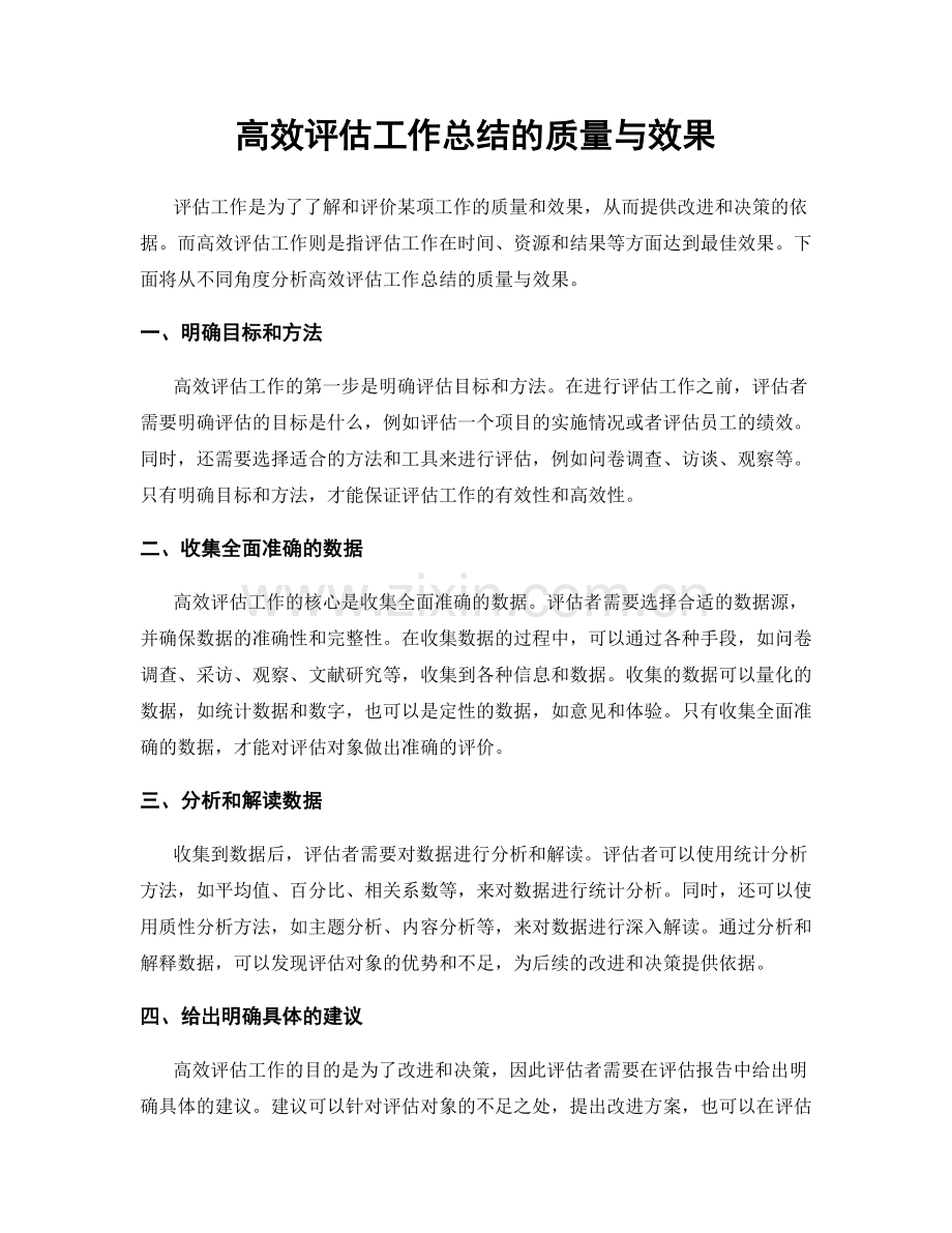 高效评估工作总结的质量与效果.docx_第1页