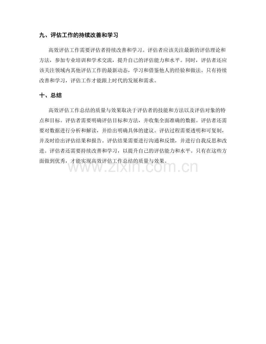 高效评估工作总结的质量与效果.docx_第3页