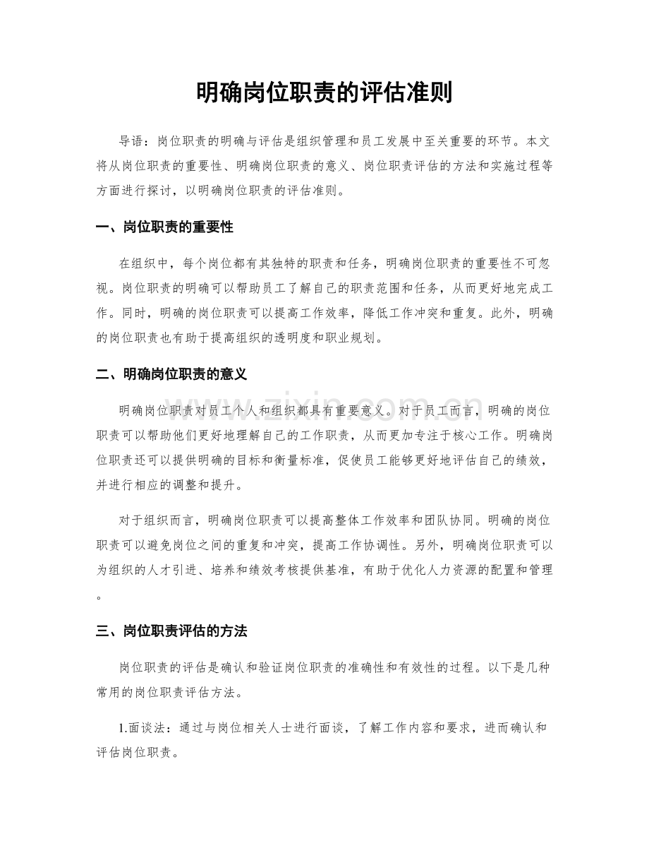 明确岗位职责的评估准则.docx_第1页