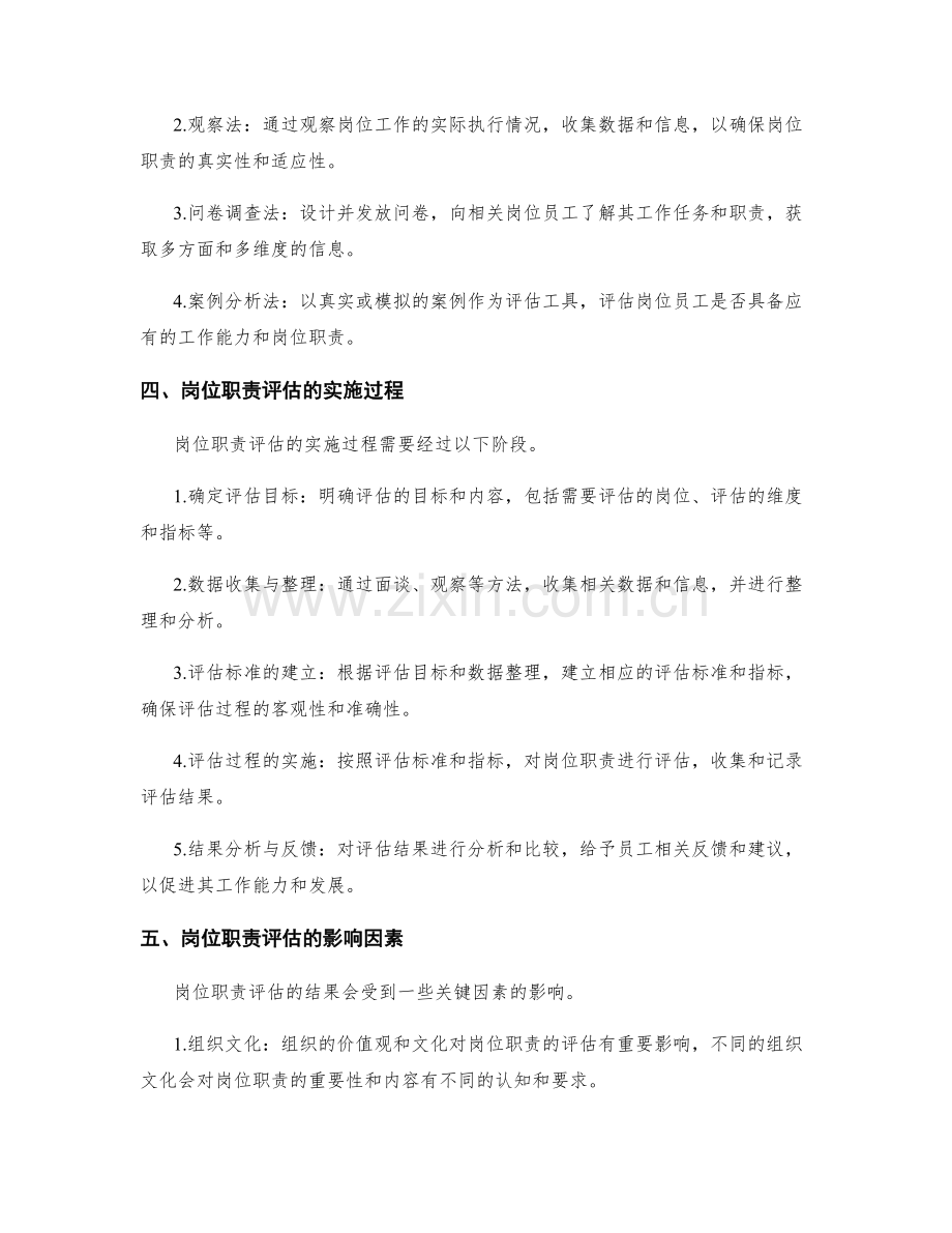 明确岗位职责的评估准则.docx_第2页