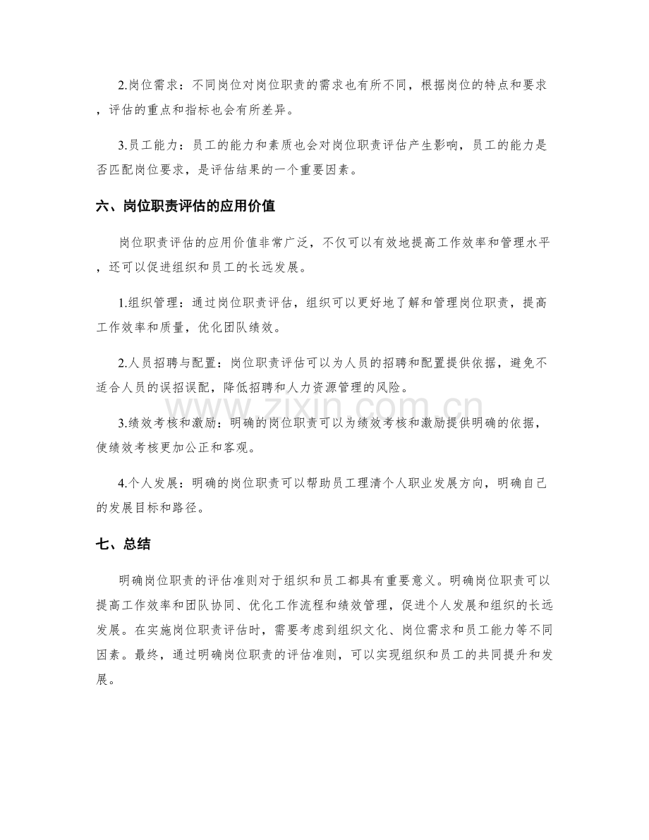 明确岗位职责的评估准则.docx_第3页