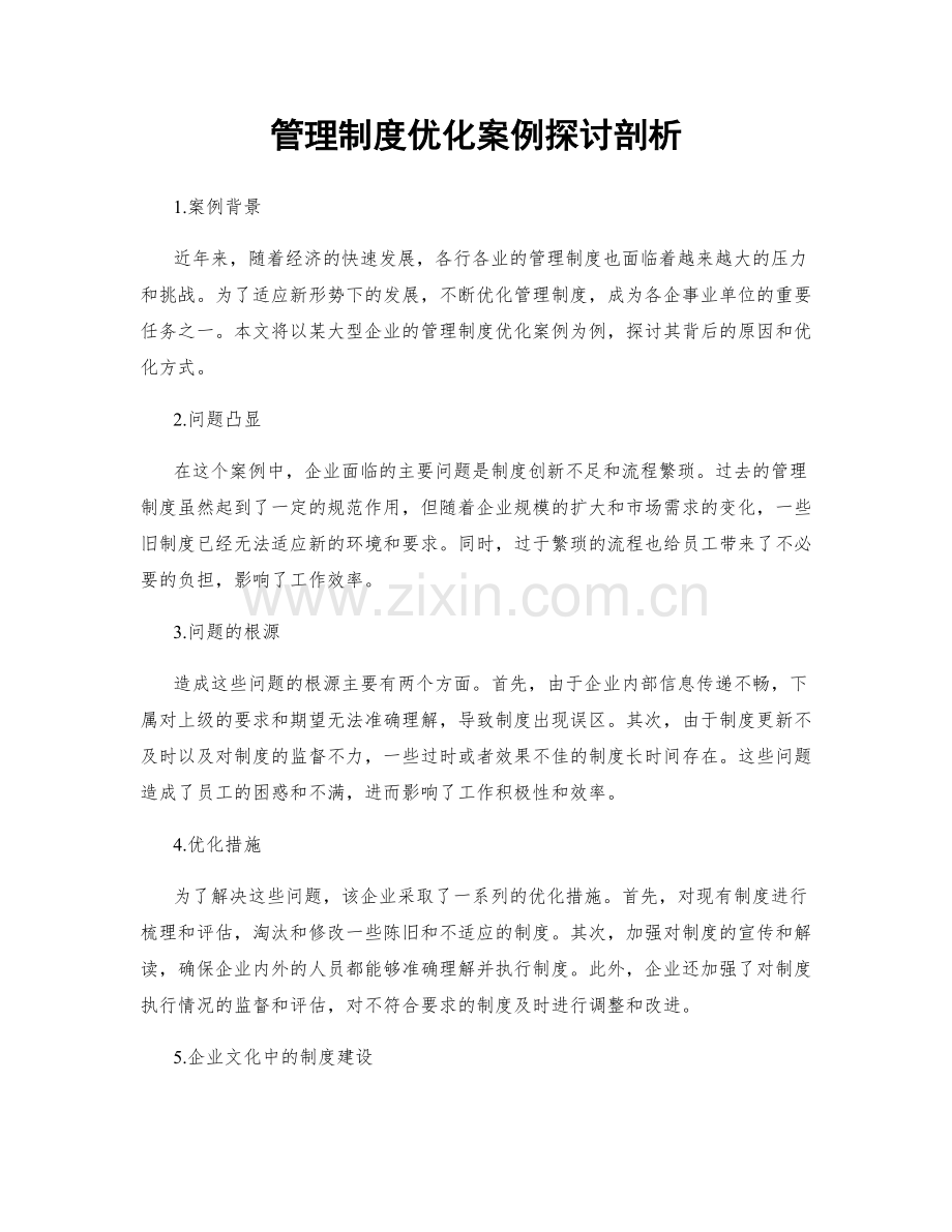 管理制度优化案例探讨剖析.docx_第1页