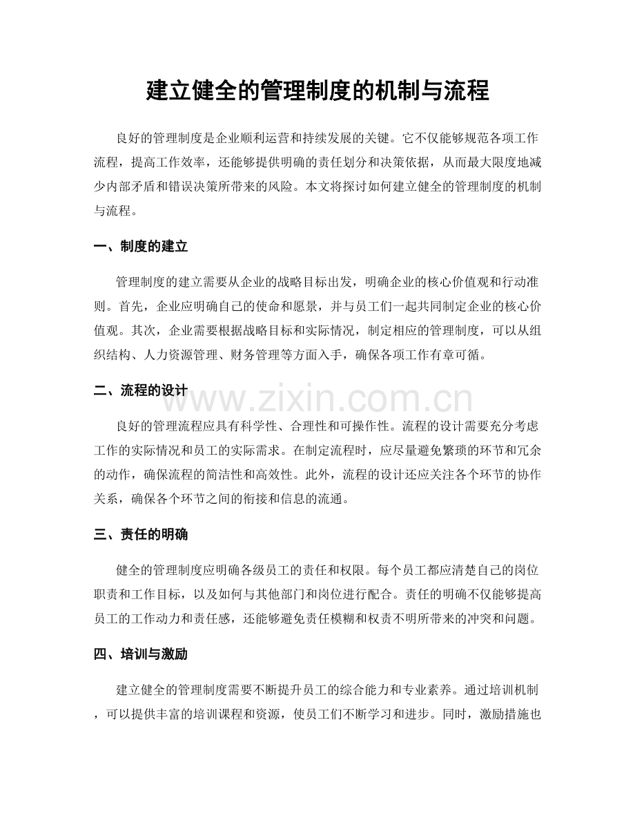 建立健全的管理制度的机制与流程.docx_第1页