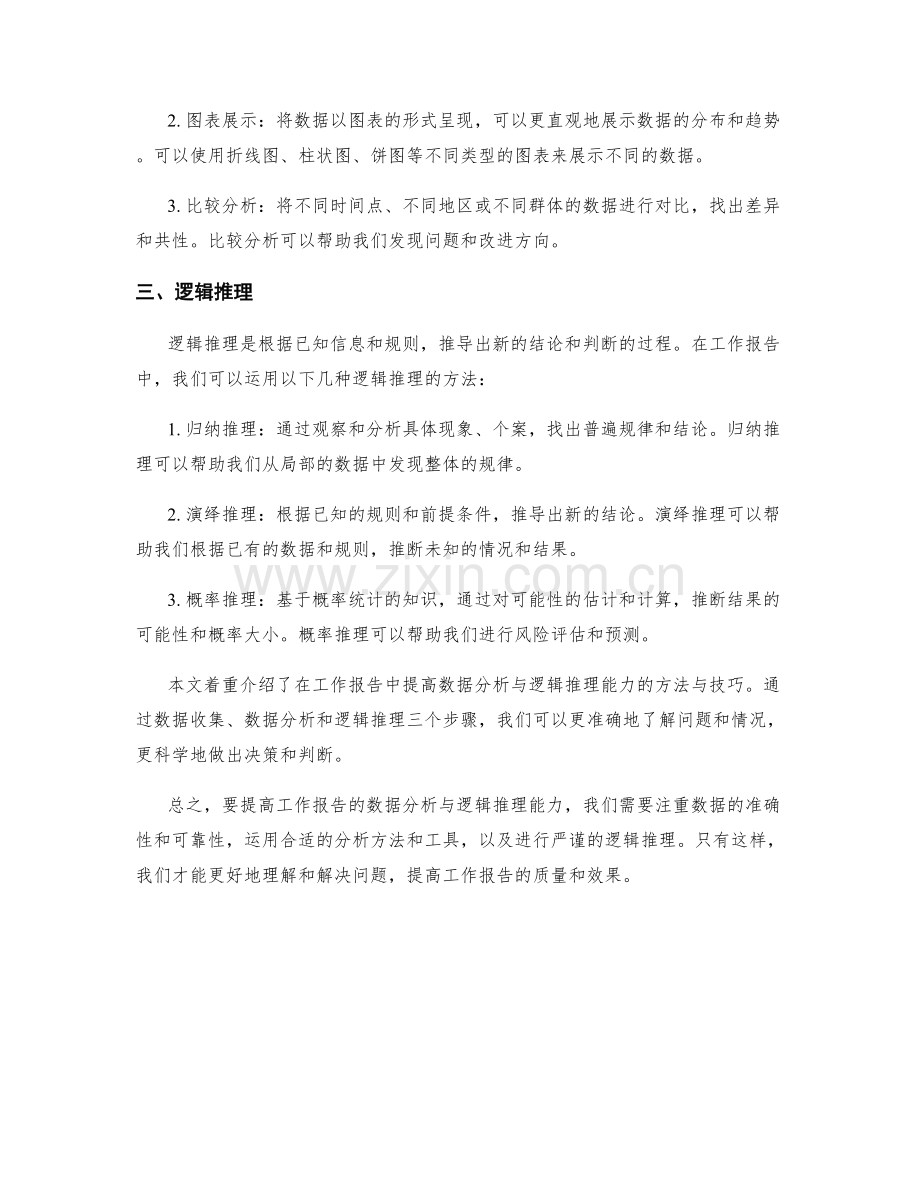 提高工作报告的数据分析与逻辑推理.docx_第2页