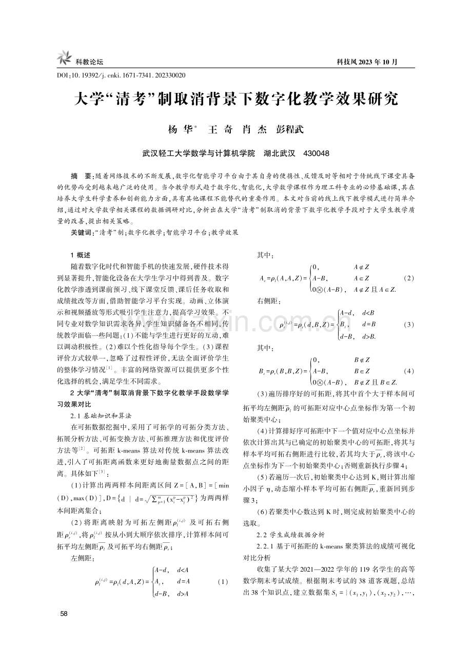 大学“清考”制取消背景下数字化教学效果研究.pdf_第1页