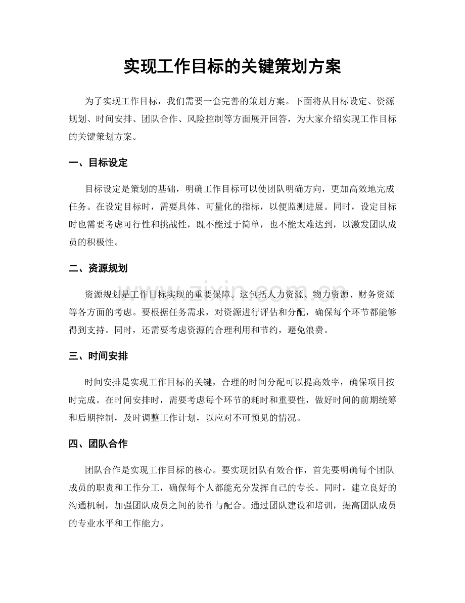 实现工作目标的关键策划方案.docx_第1页