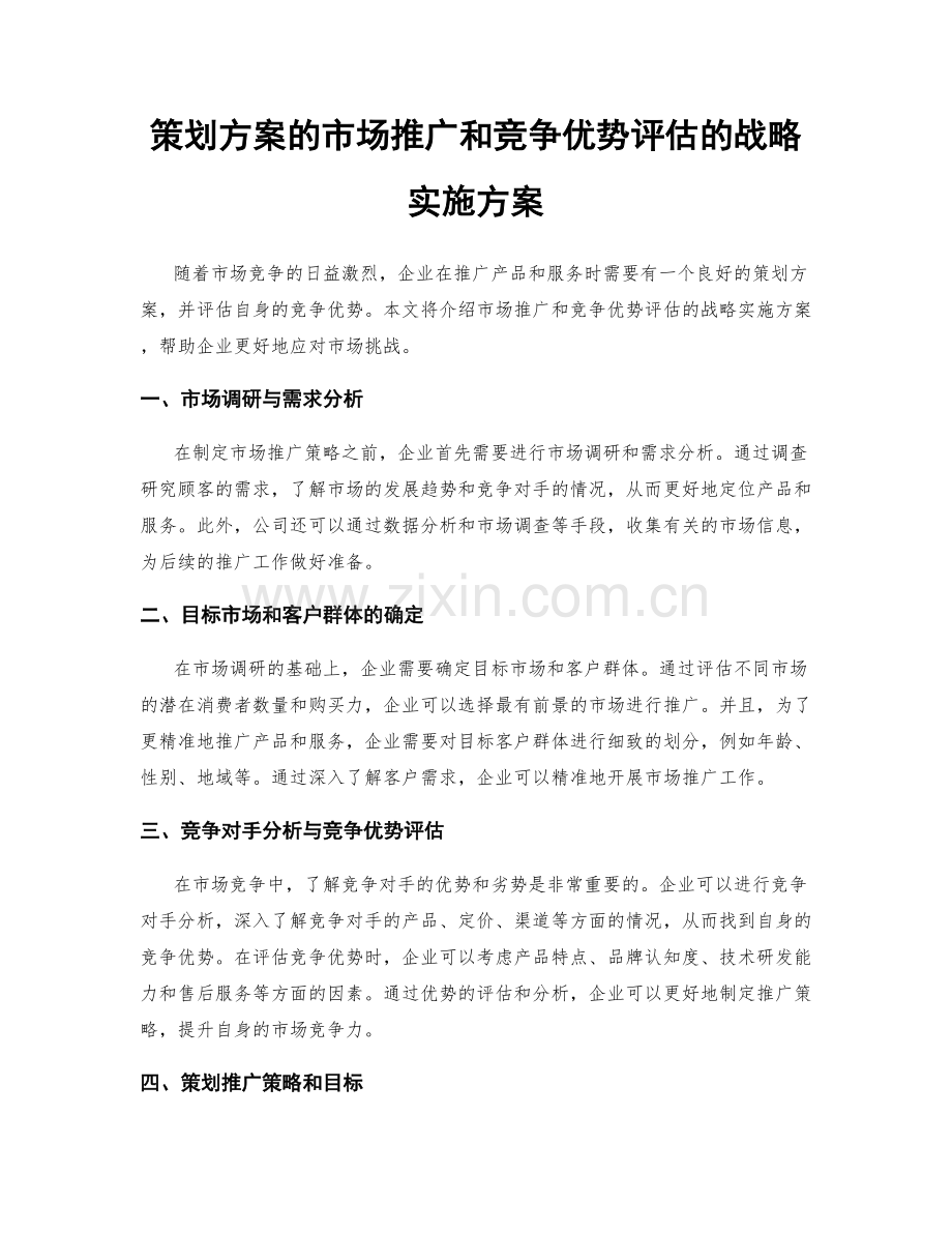 策划方案的市场推广和竞争优势评估的战略实施方案.docx_第1页