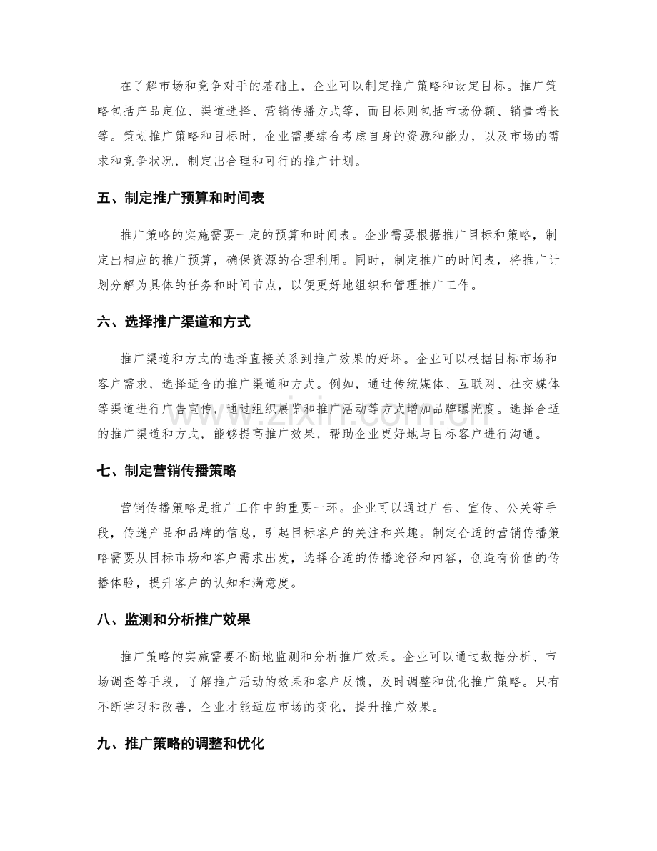 策划方案的市场推广和竞争优势评估的战略实施方案.docx_第2页