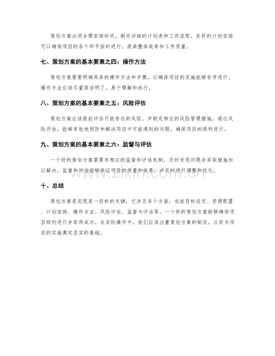 策划方案的概念与基本要素.docx_第2页