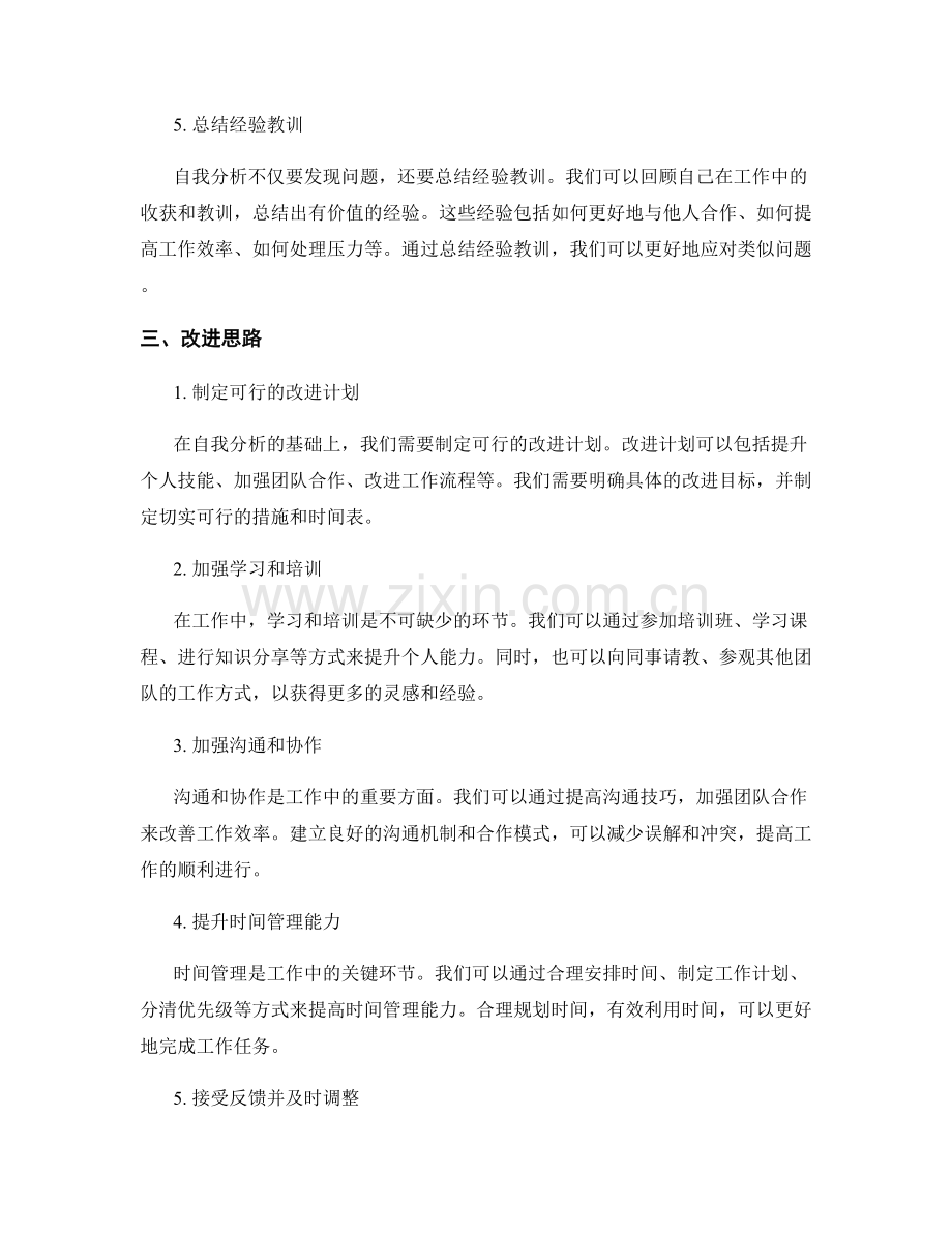 工作总结的自我分析与改进思路.docx_第2页