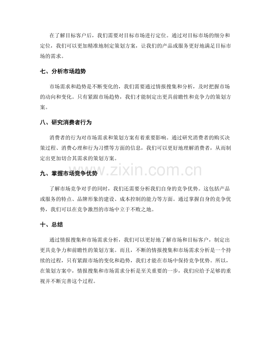 策划方案的情报搜集与市场需求分析.docx_第2页