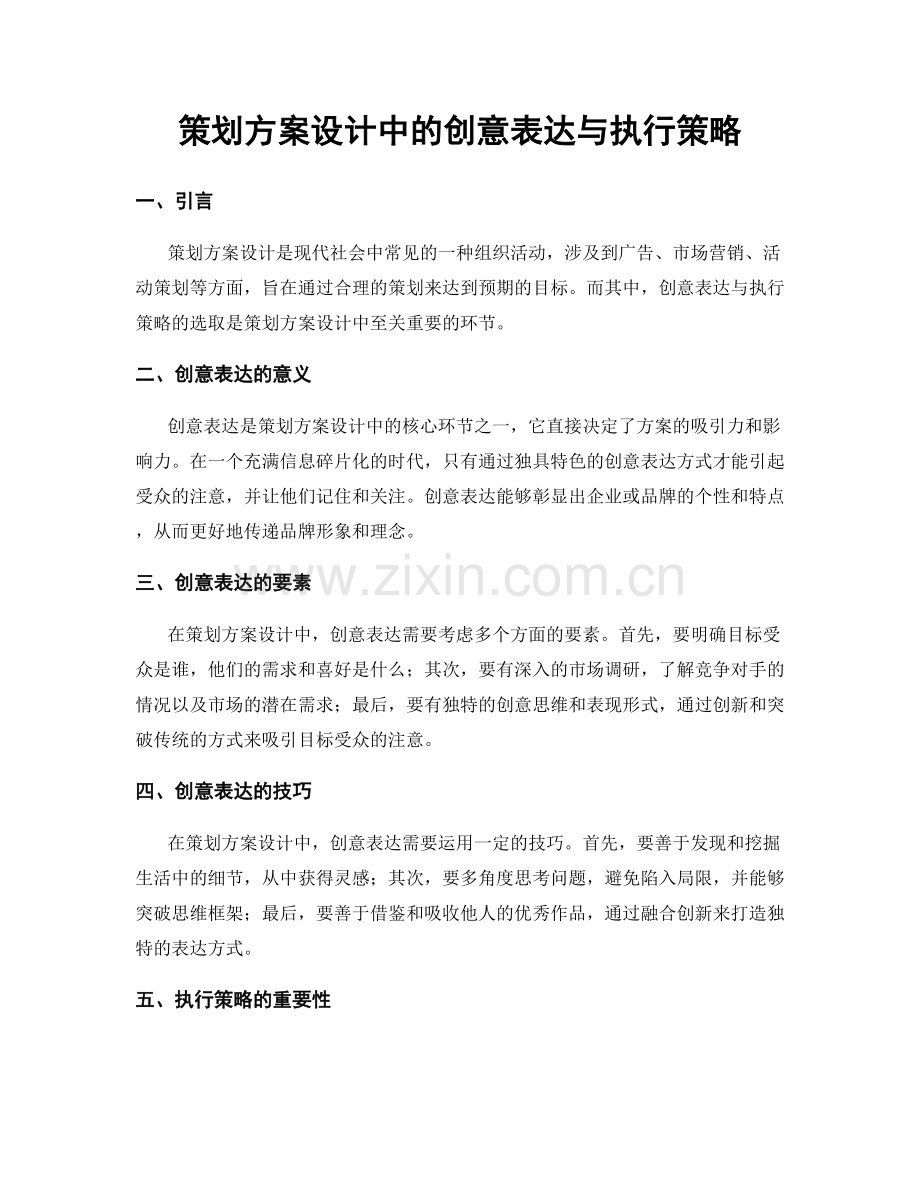 策划方案设计中的创意表达与执行策略.docx_第1页