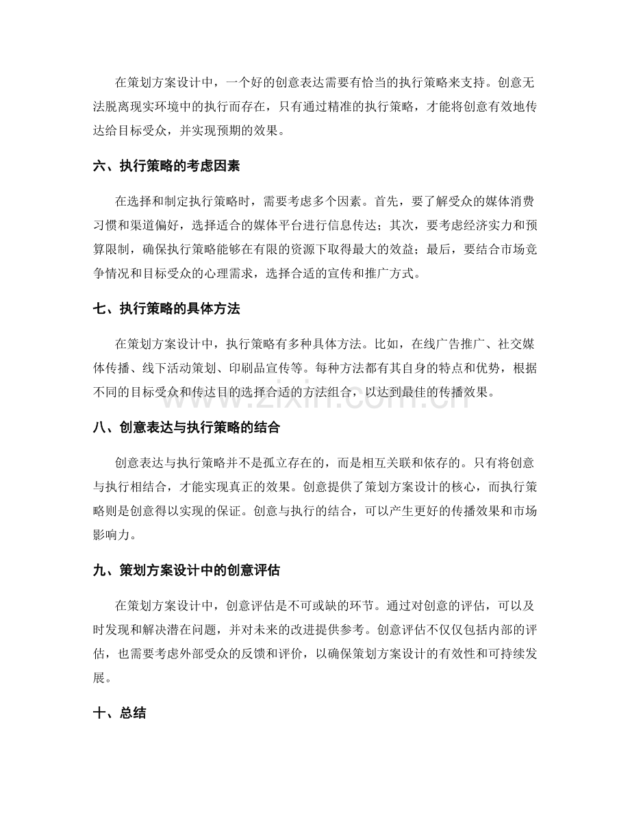 策划方案设计中的创意表达与执行策略.docx_第2页