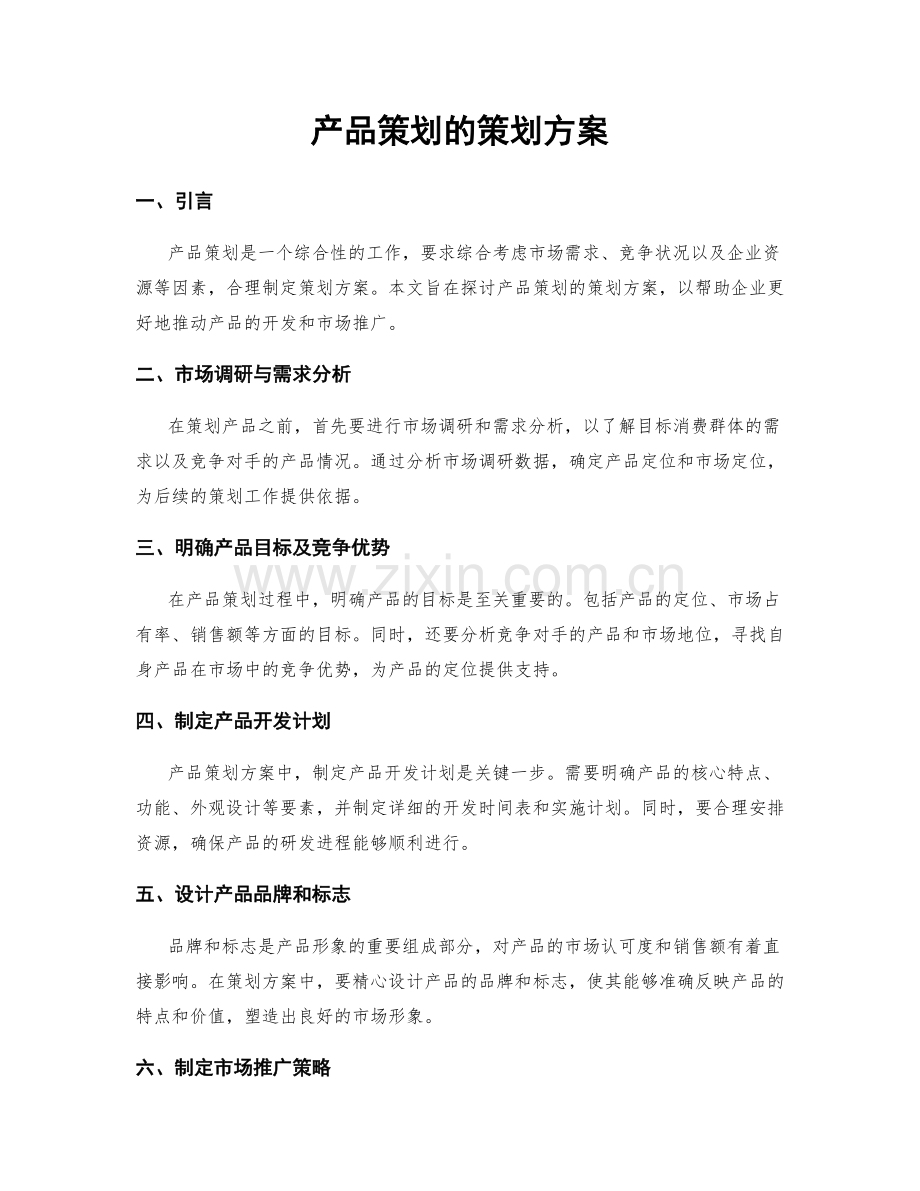 产品策划的策划方案.docx_第1页