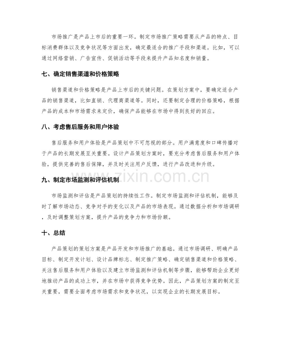 产品策划的策划方案.docx_第2页