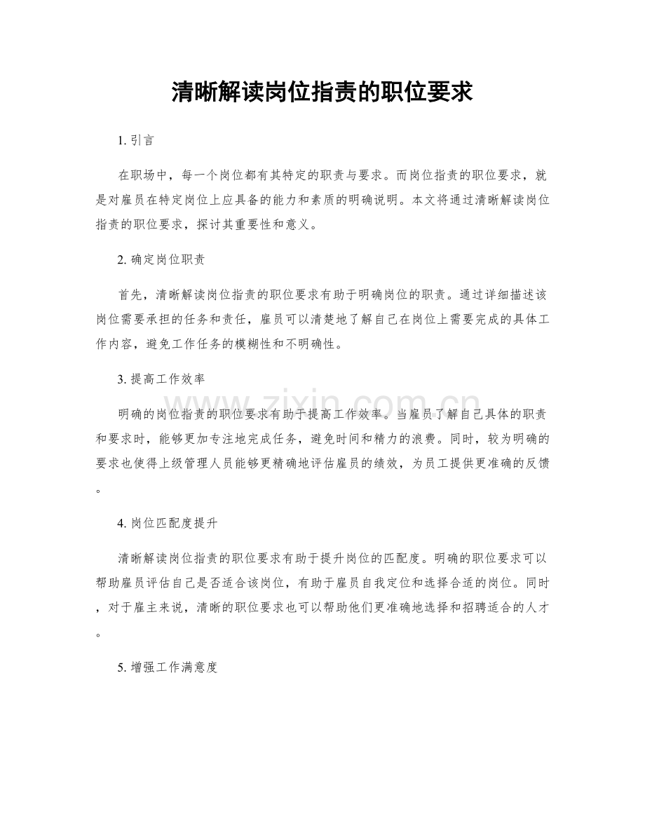 清晰解读岗位职责的职位要求.docx_第1页