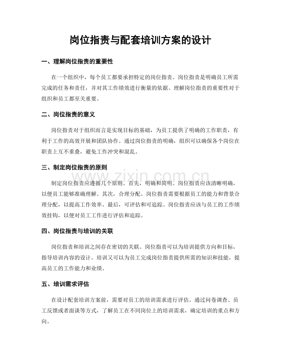 岗位职责与配套培训方案的设计.docx_第1页