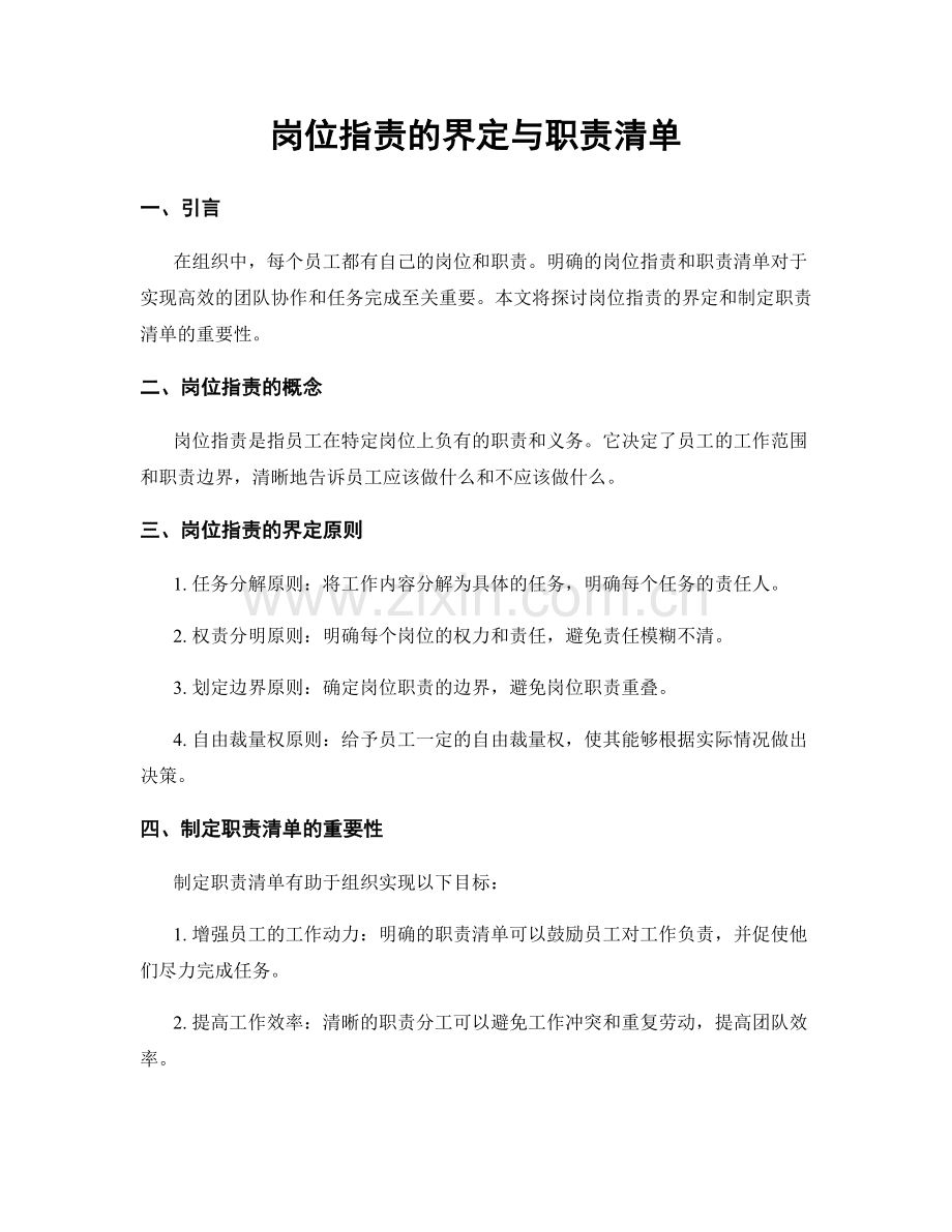 岗位指责的界定与职责清单.docx_第1页