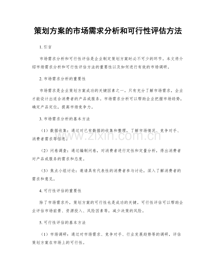 策划方案的市场需求分析和可行性评估方法.docx_第1页