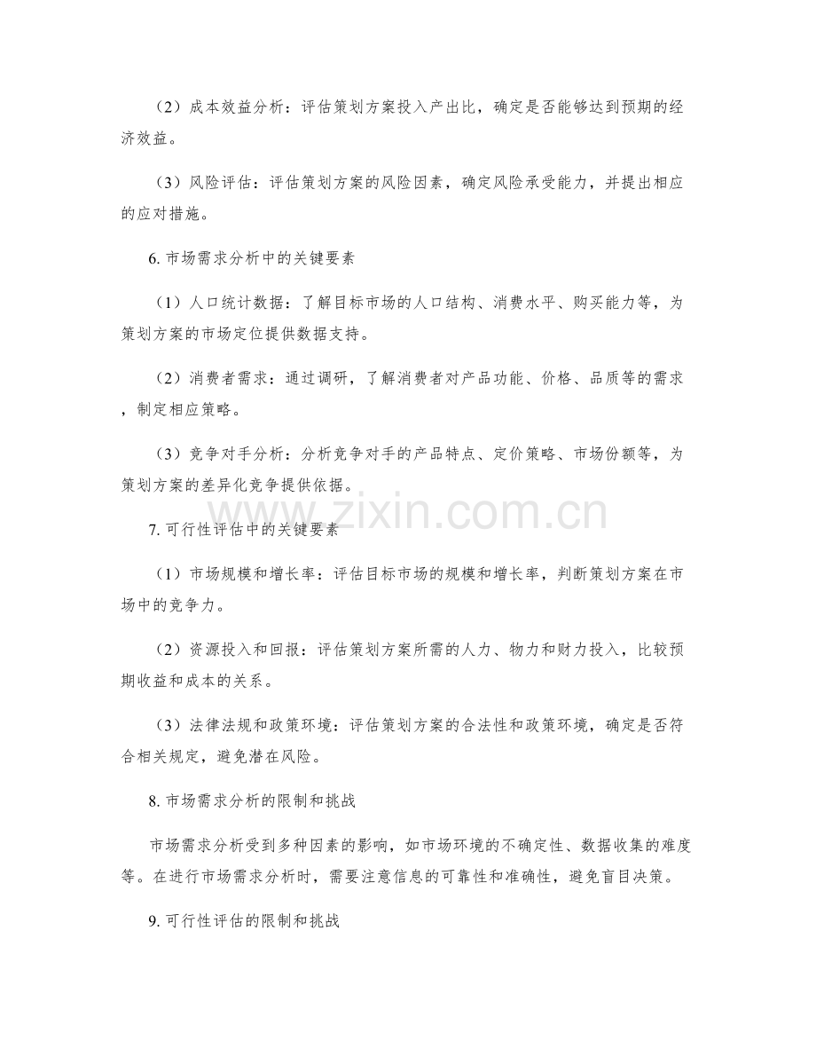 策划方案的市场需求分析和可行性评估方法.docx_第2页