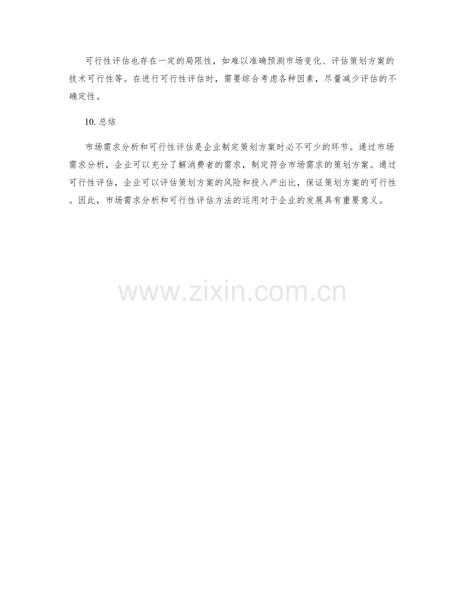 策划方案的市场需求分析和可行性评估方法.docx_第3页