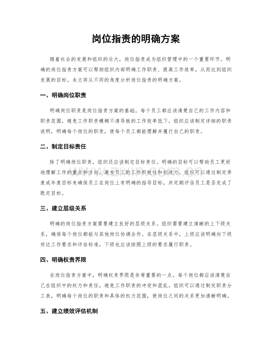 岗位指责的明确方案.docx_第1页