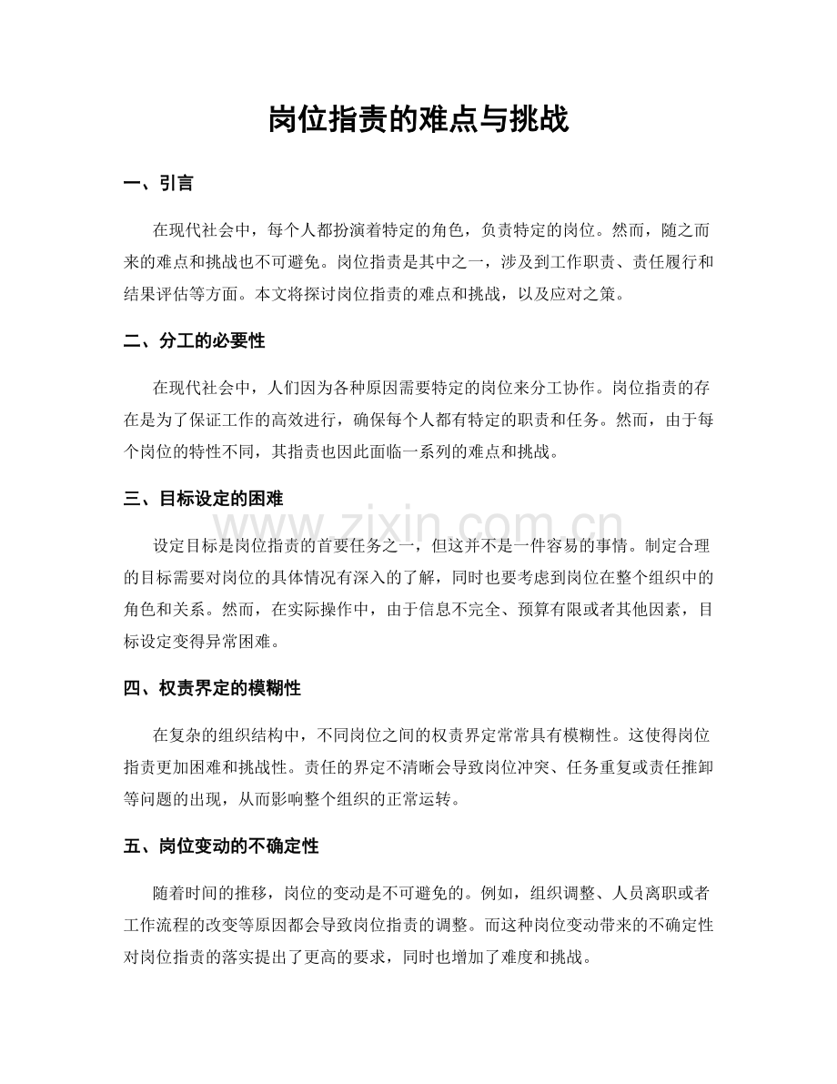 岗位职责的难点与挑战.docx_第1页