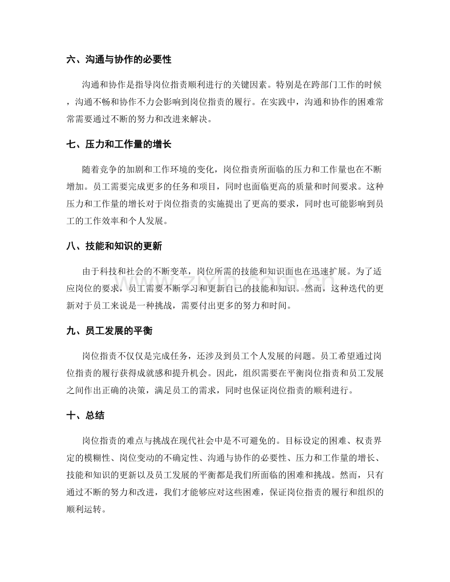 岗位职责的难点与挑战.docx_第2页