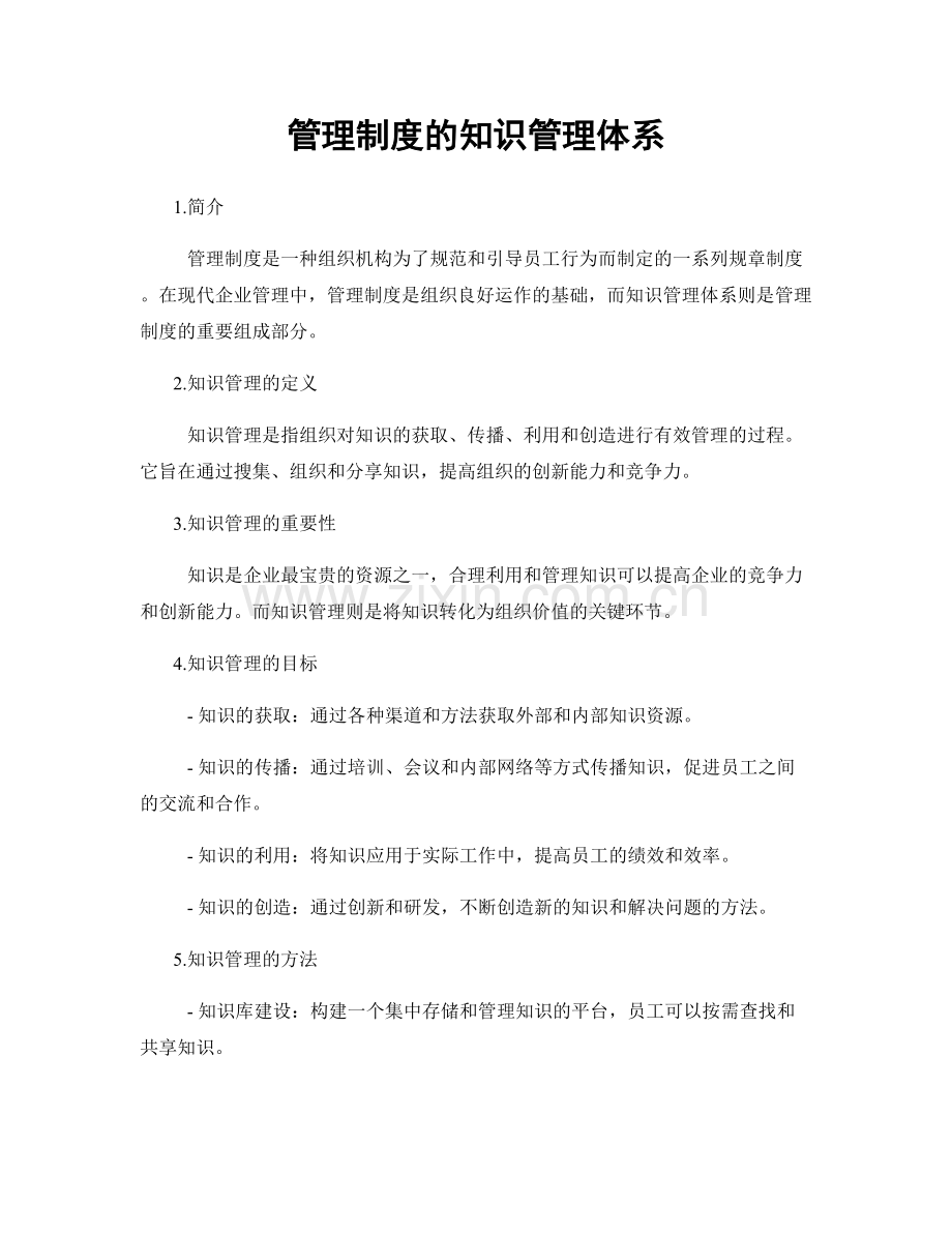 管理制度的知识管理体系.docx_第1页