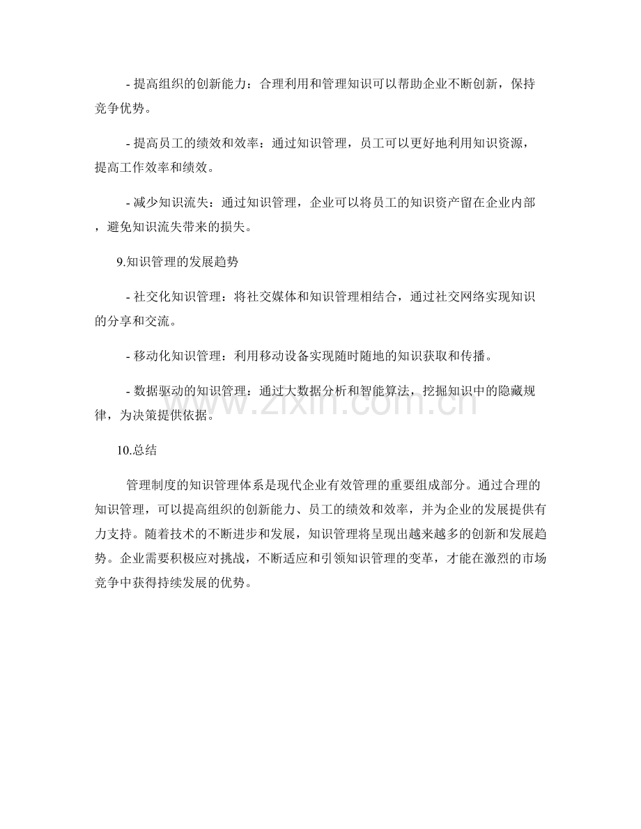 管理制度的知识管理体系.docx_第3页