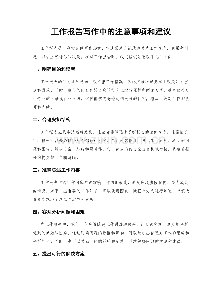 工作报告写作中的注意事项和建议.docx_第1页