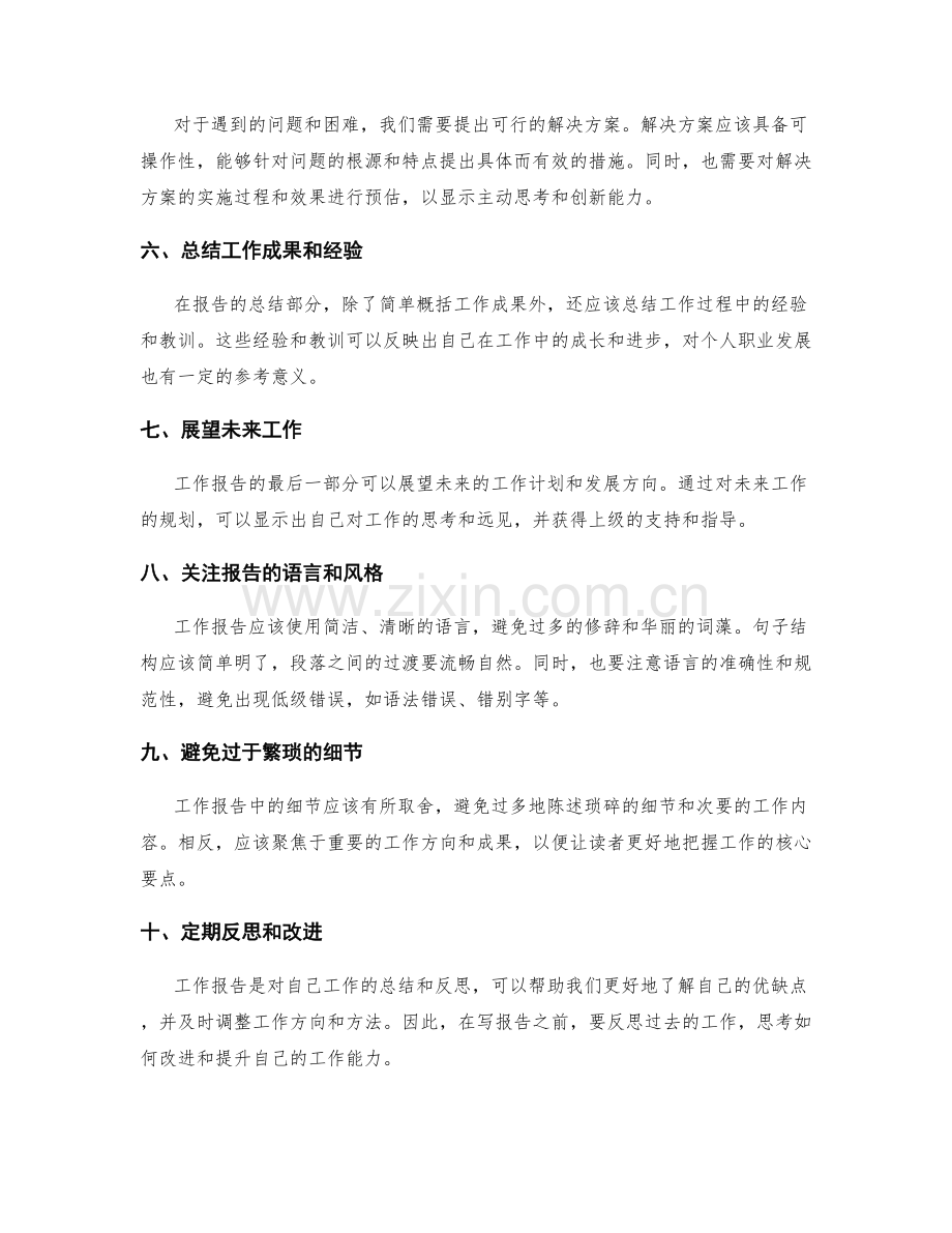 工作报告写作中的注意事项和建议.docx_第2页