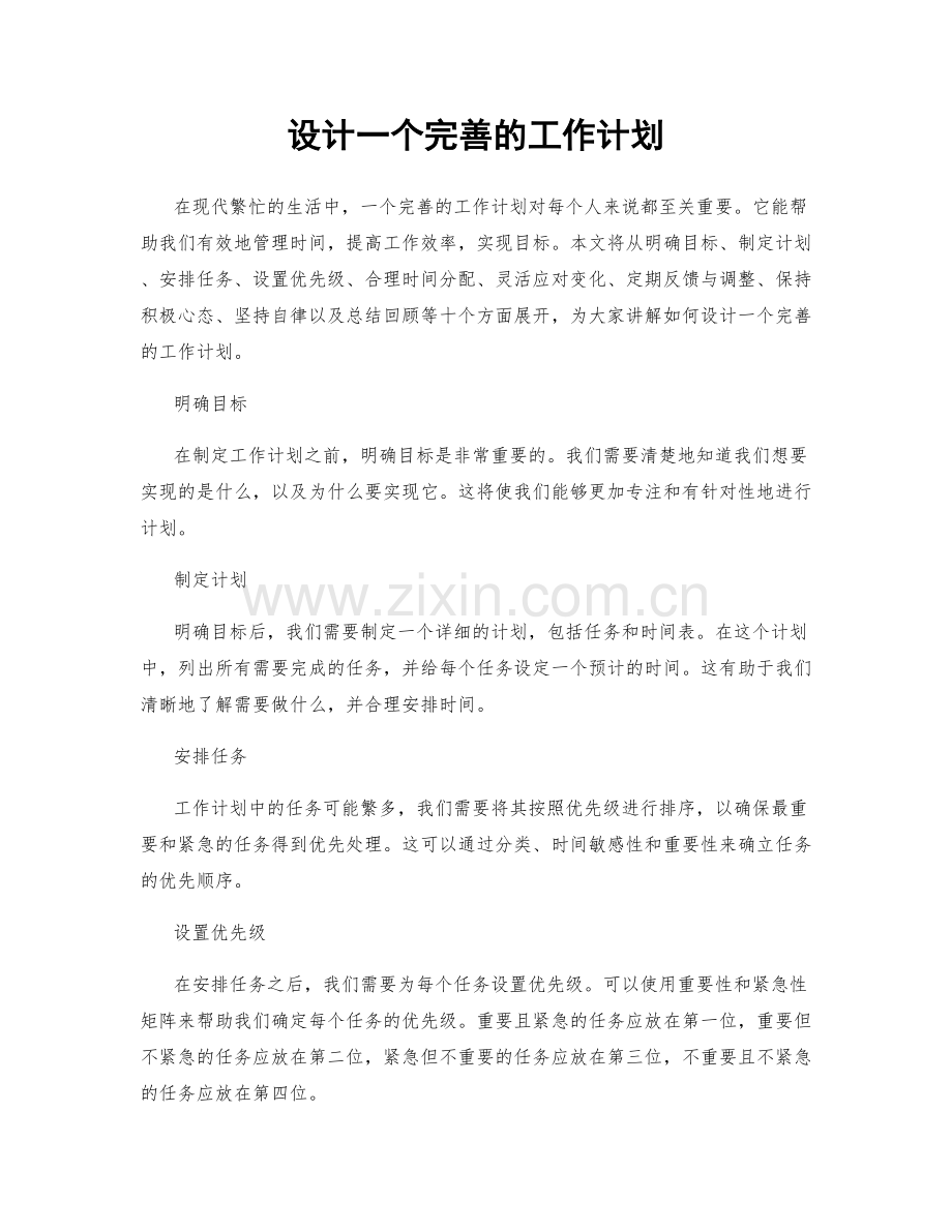 设计一个完善的工作计划.docx_第1页