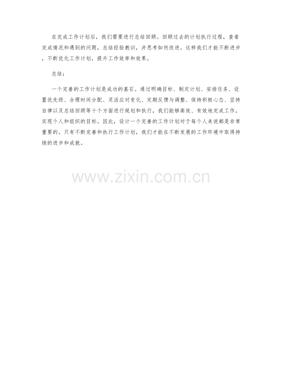 设计一个完善的工作计划.docx_第3页