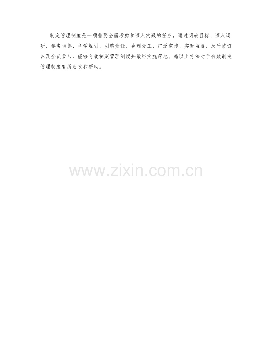 有效制定管理制度的实操方法.docx_第3页