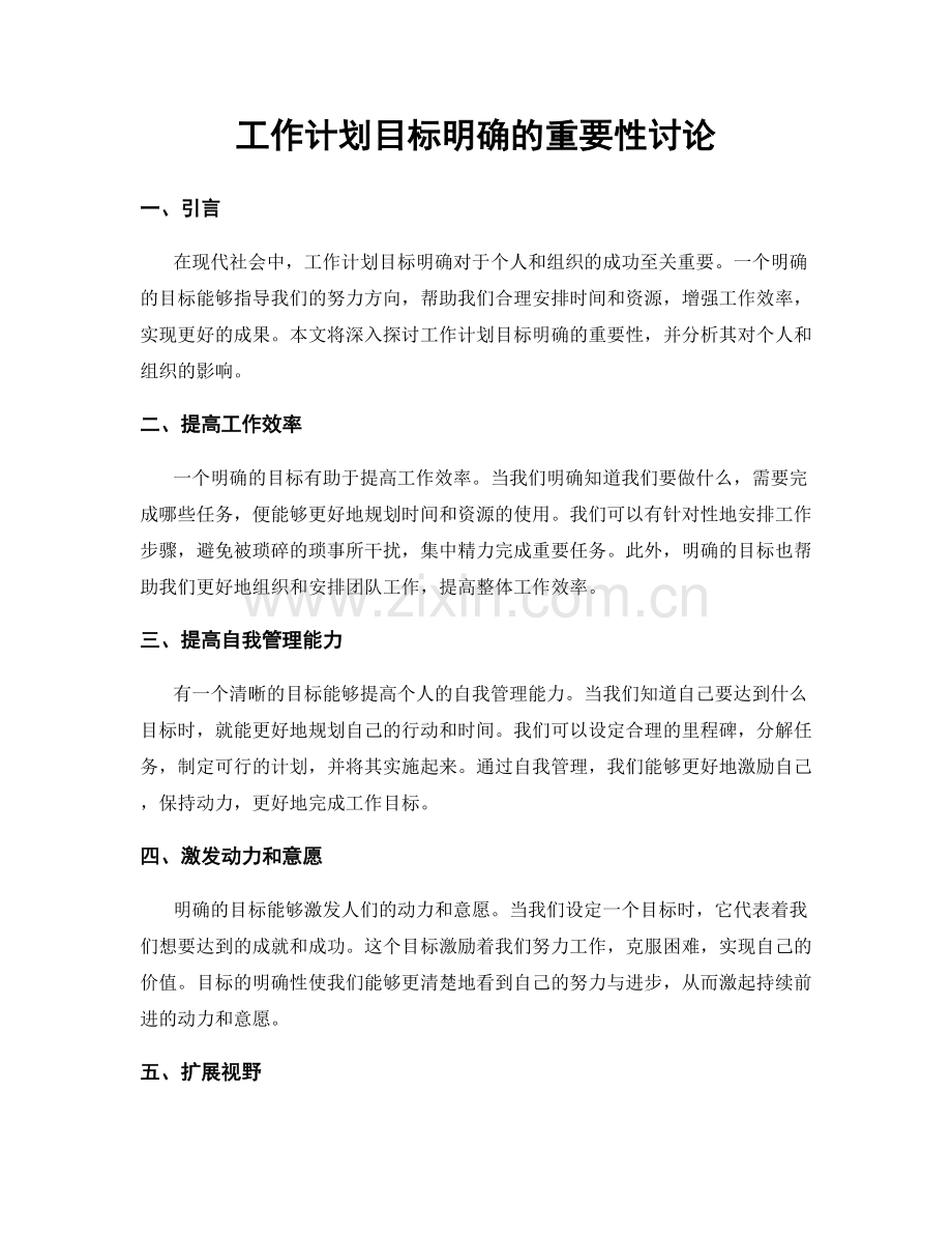 工作计划目标明确的重要性讨论.docx_第1页