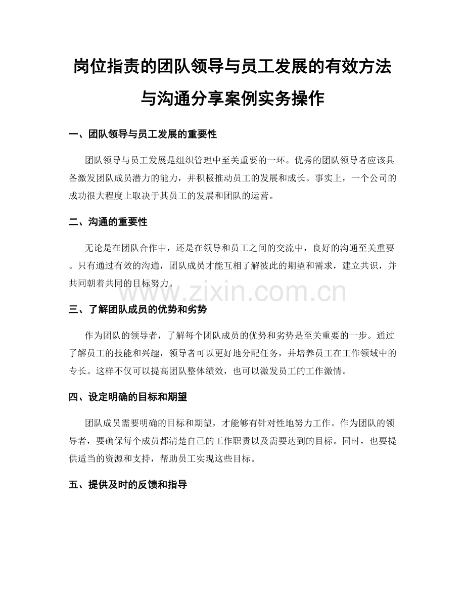 岗位指责的团队领导与员工发展的有效方法与沟通分享案例实务操作.docx_第1页