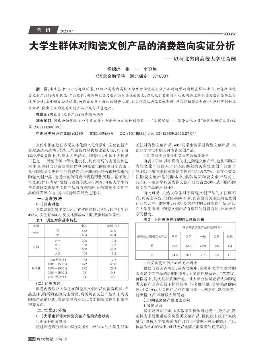 大学生群体对陶瓷文创产品的消费趋向实证分析——以河北省内高校大学生为例.pdf_第1页