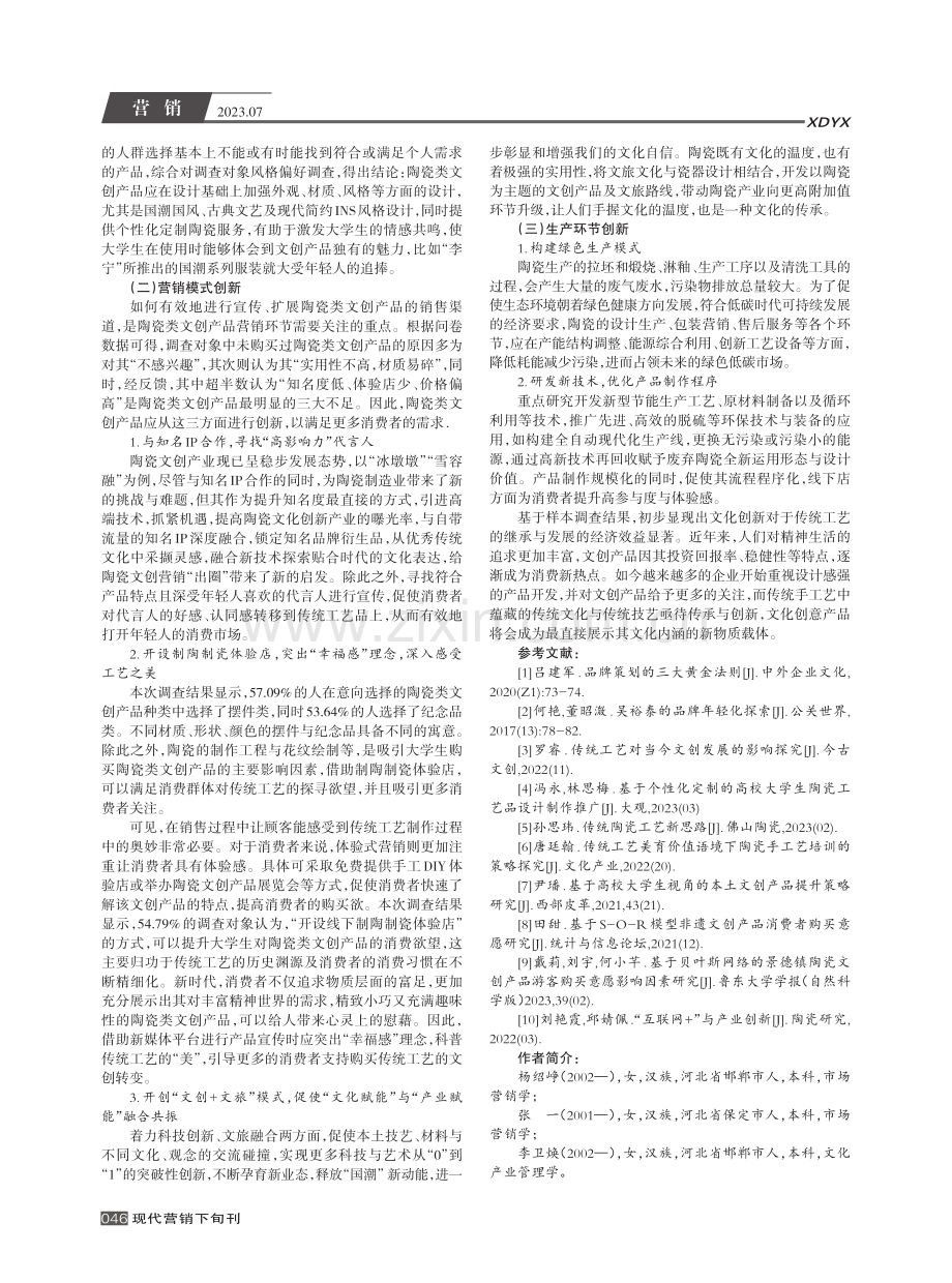 大学生群体对陶瓷文创产品的消费趋向实证分析——以河北省内高校大学生为例.pdf_第3页