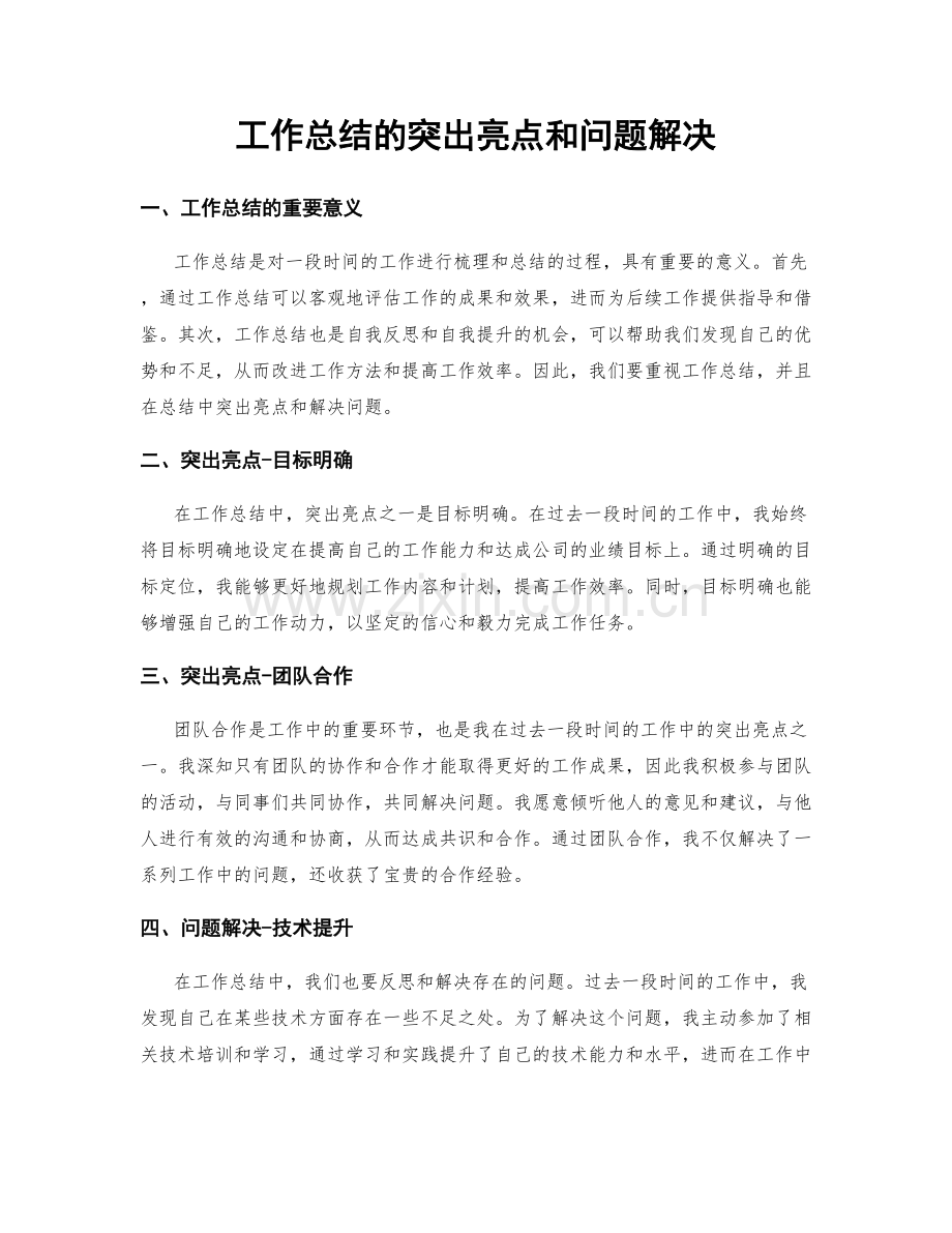 工作总结的突出亮点和问题解决.docx_第1页