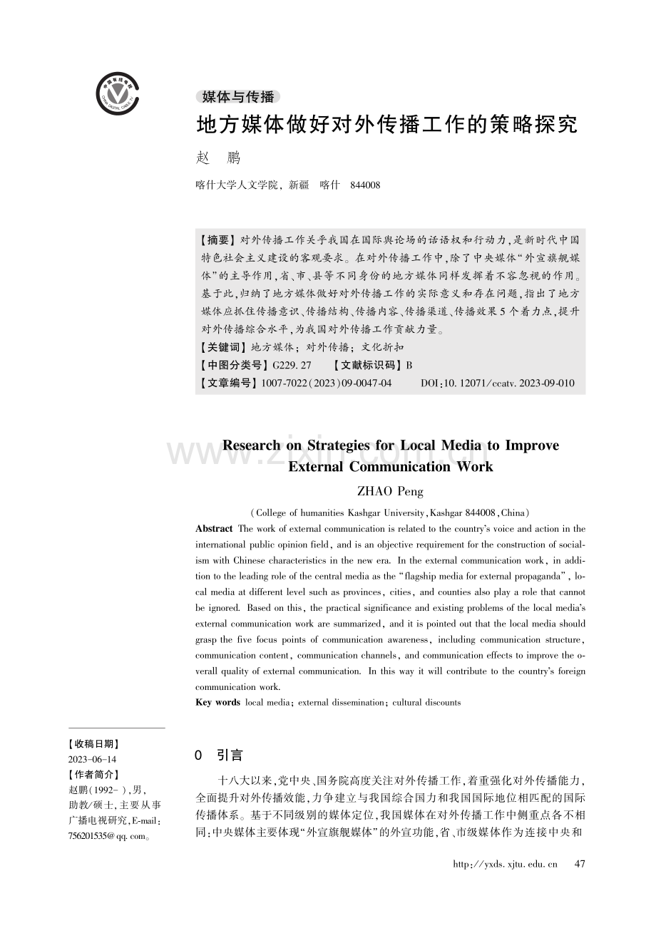 地方媒体做好对外传播工作的策略探究.pdf_第1页