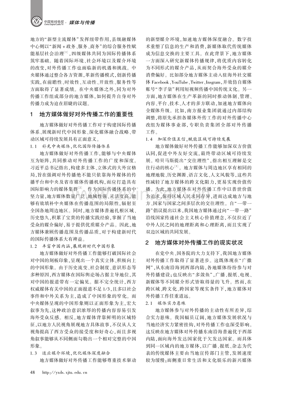 地方媒体做好对外传播工作的策略探究.pdf_第2页