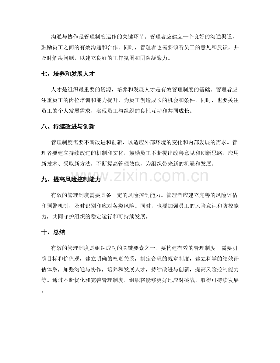 有效管理制度的要素与原则.docx_第2页