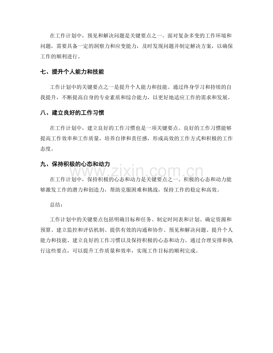 工作计划中的关键要点解析.docx_第2页