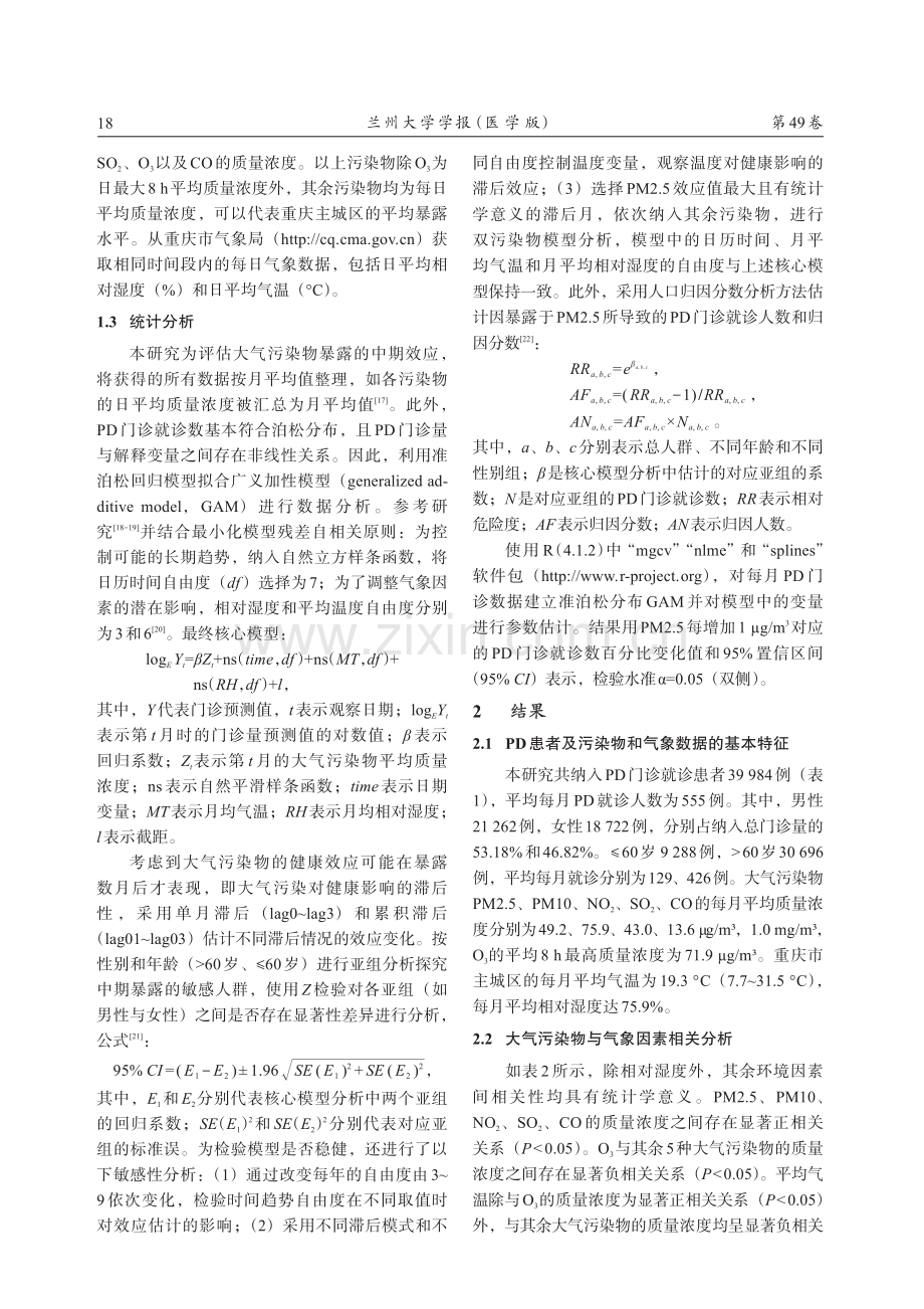 大气PM2.5中期暴露与重庆市主城区帕金森病门诊就诊之间的关联.pdf_第3页