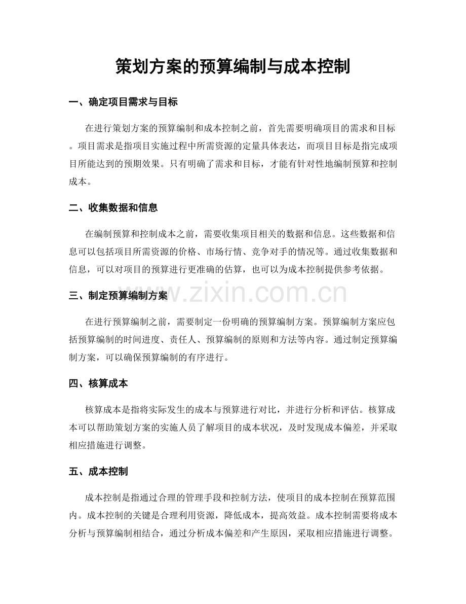 策划方案的预算编制与成本控制.docx_第1页