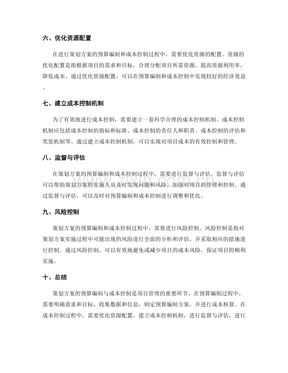 策划方案的预算编制与成本控制.docx_第2页