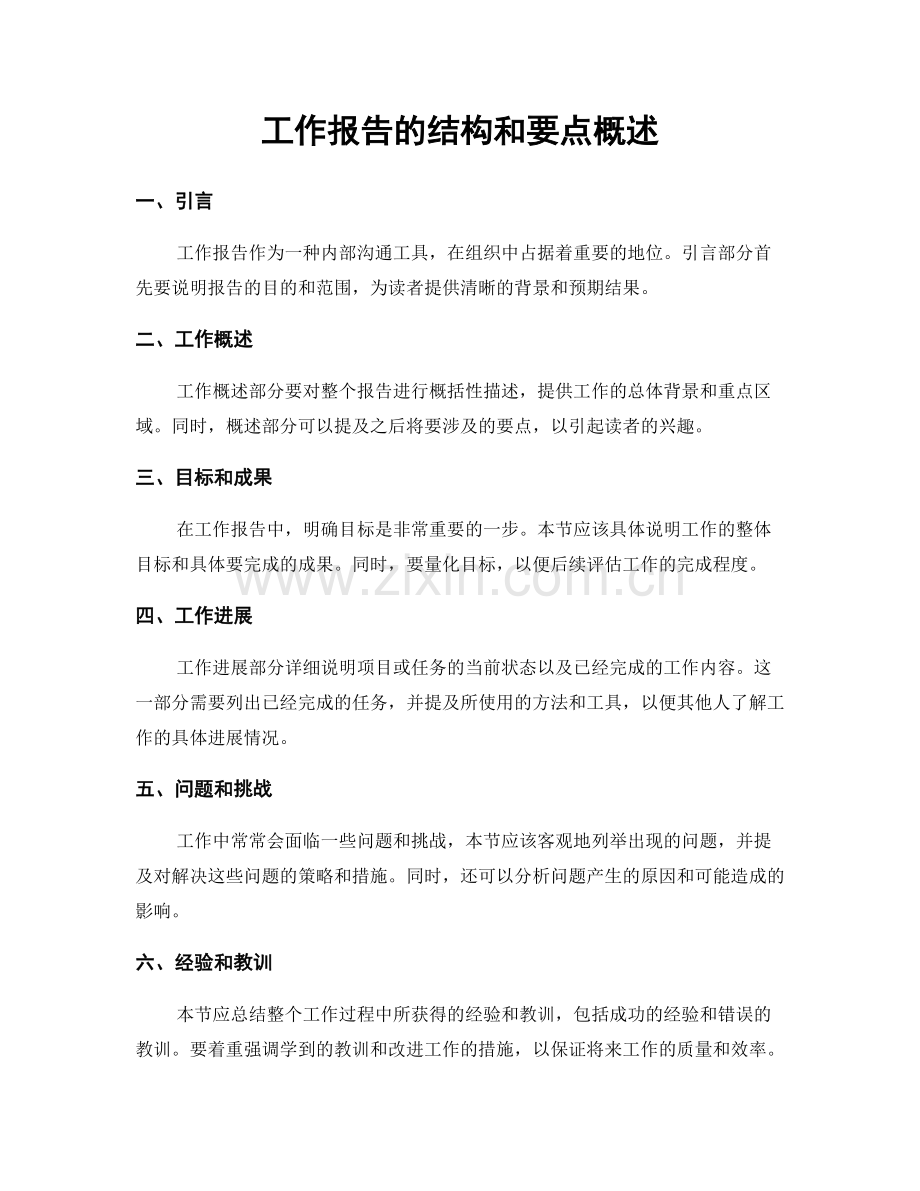 工作报告的结构和要点概述.docx_第1页