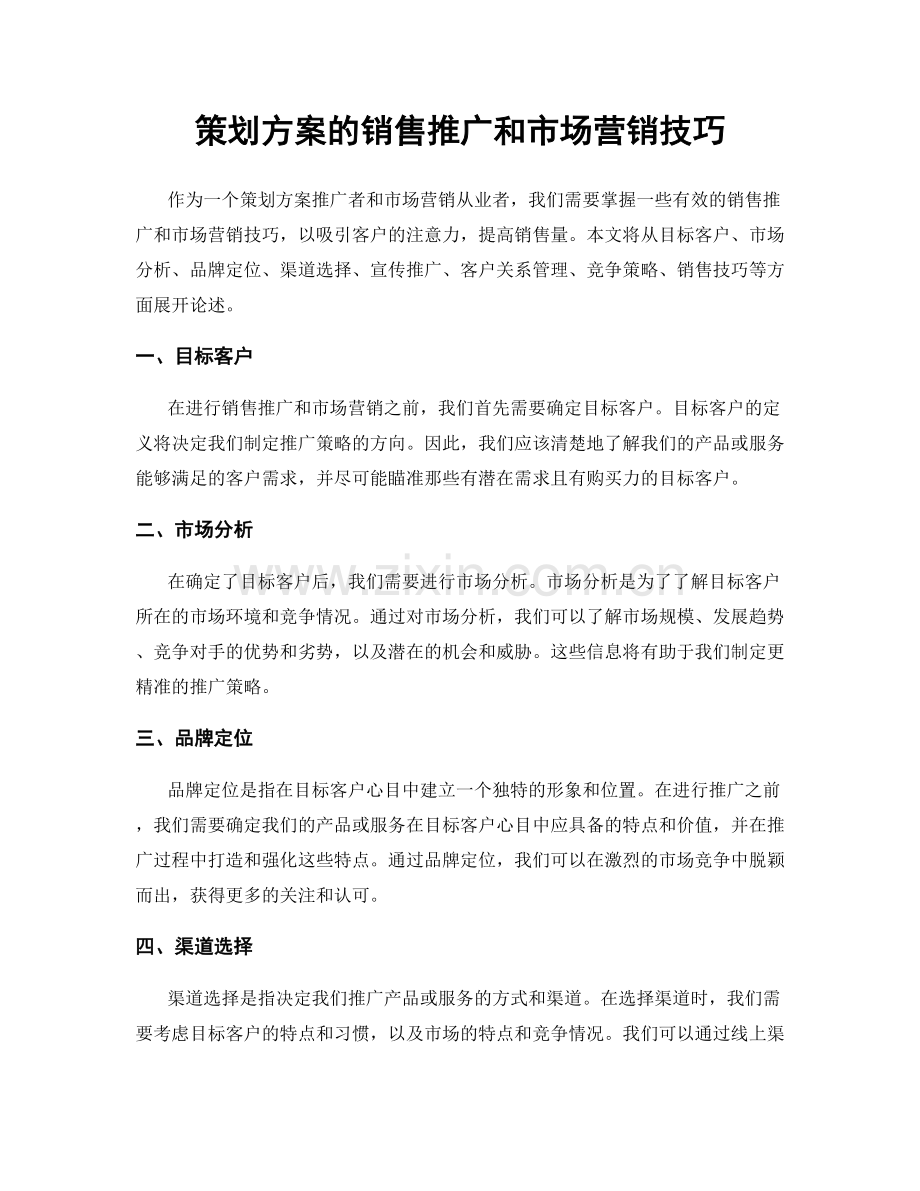 策划方案的销售推广和市场营销技巧.docx_第1页