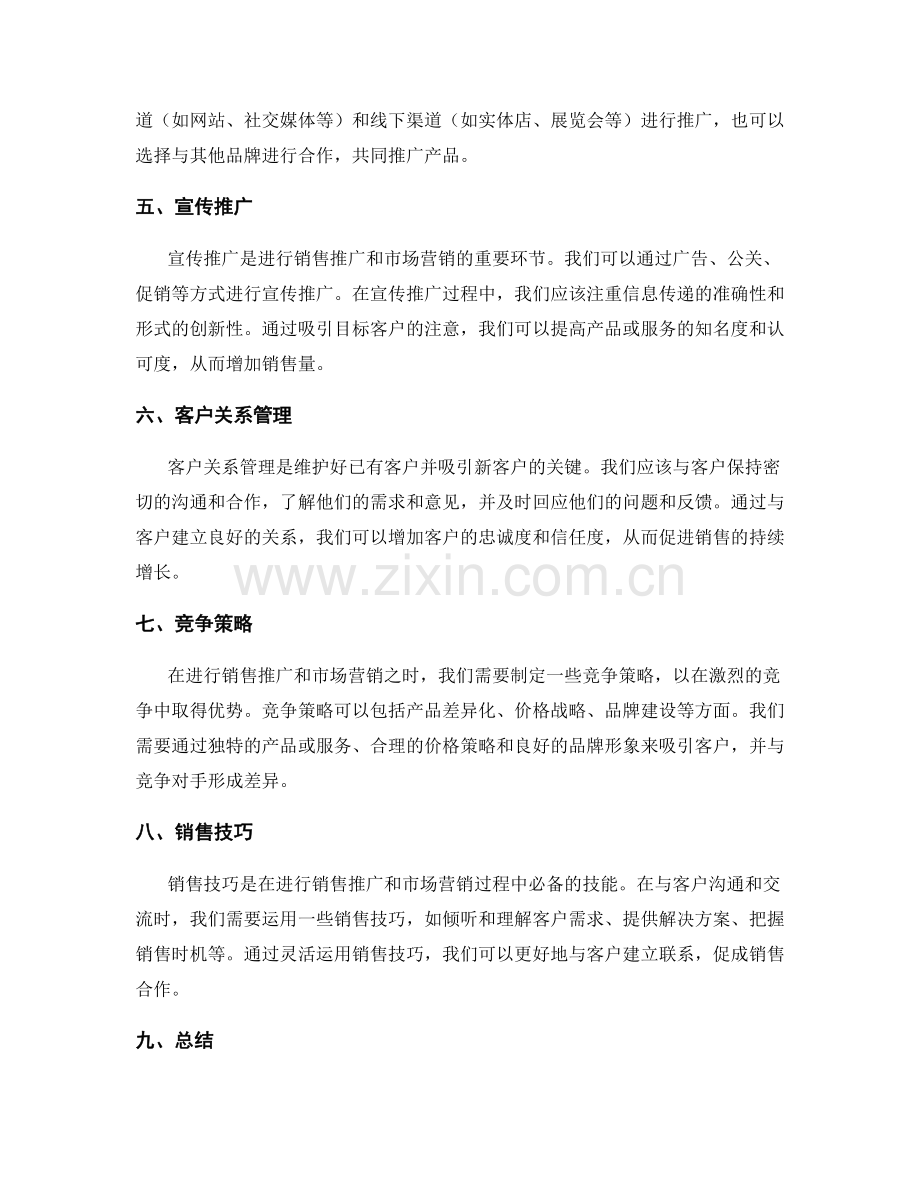 策划方案的销售推广和市场营销技巧.docx_第2页